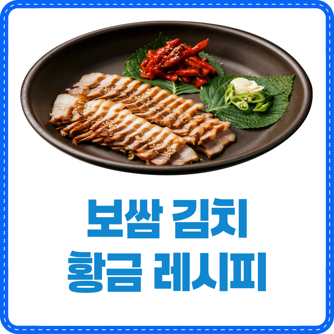 보쌈 김치 황금레시피