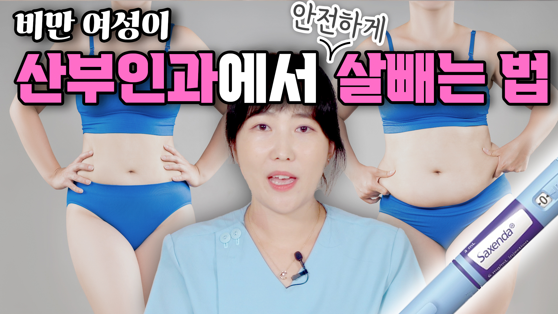 삭센다의 모든것! 비만 여성이라면 산부인과에 방문해야하는 이유는?