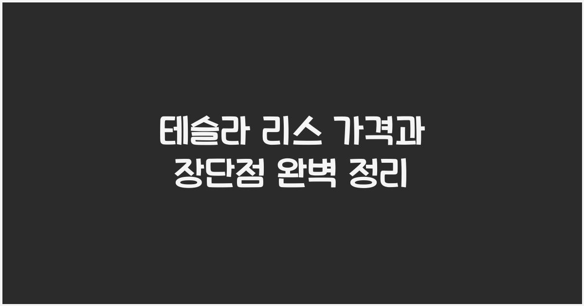 테슬라 리스