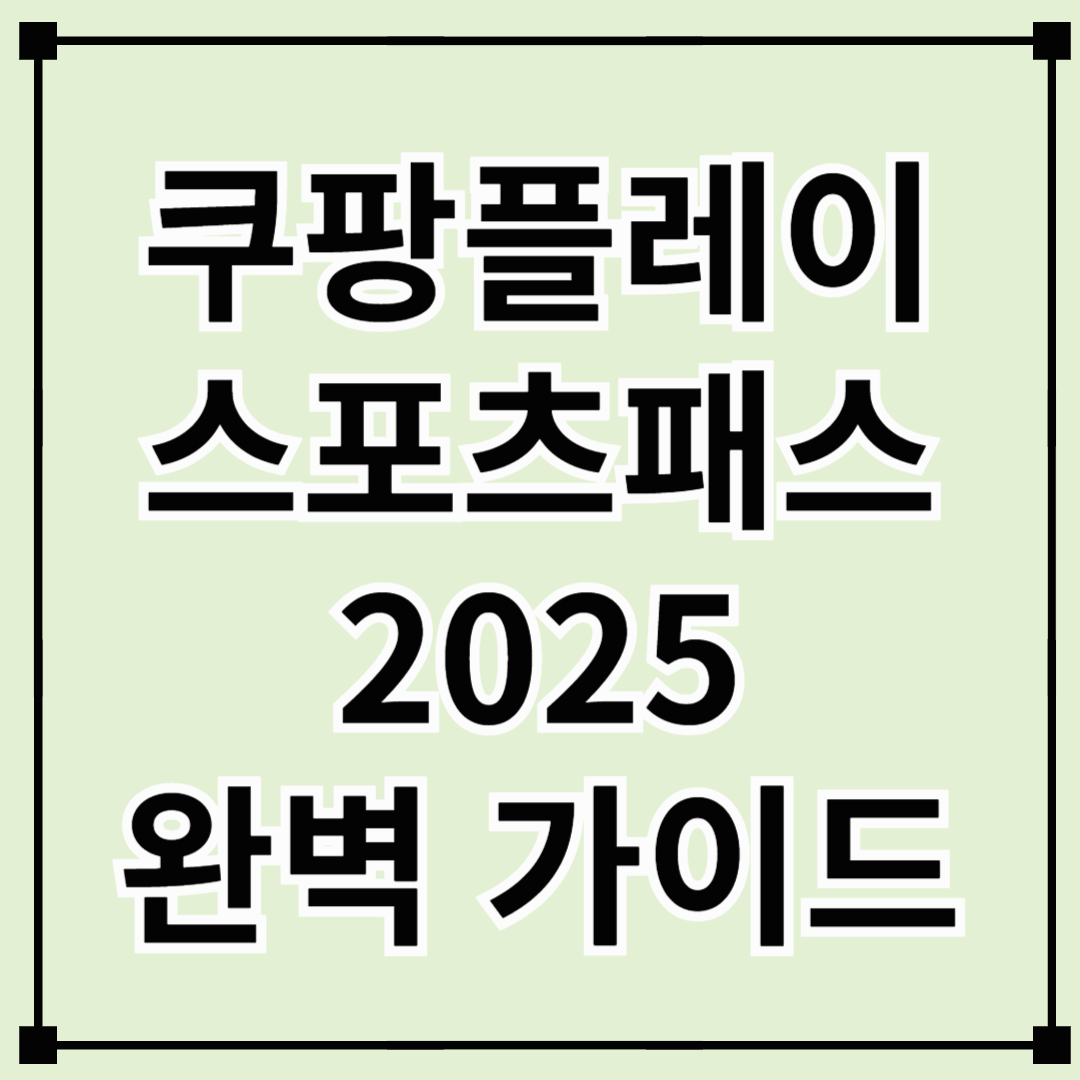 쿠팡플레이 스포츠패스 2025 완벽 가이드