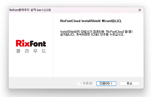 RixFont클라우드-설치-창-열림-설치-진행하기
