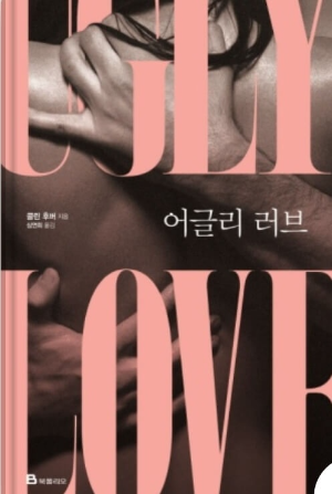 어글리 러브 책사진