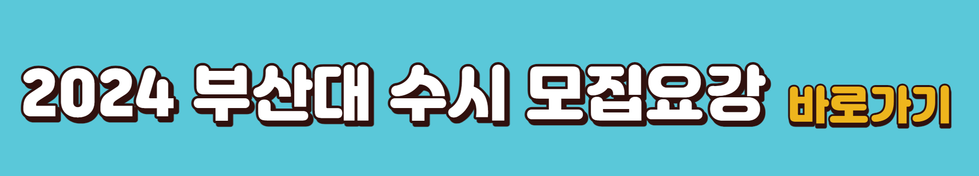 2024학년도-부산대-수시모집요강-바로가기-링크
