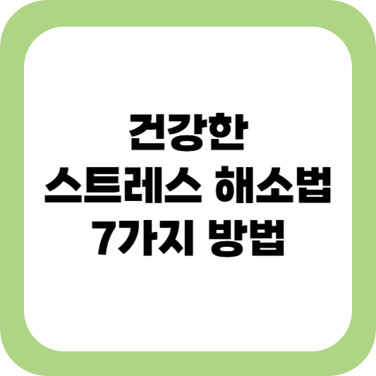 스트레스 해소법