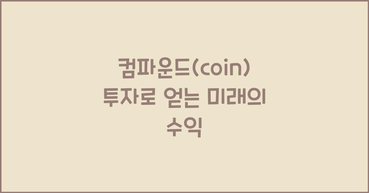 컴파운드(coin)