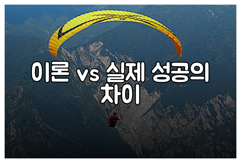 이론 vs 실제 성공의 차이