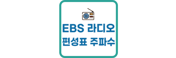 EBS-라디오-편성표-주파수