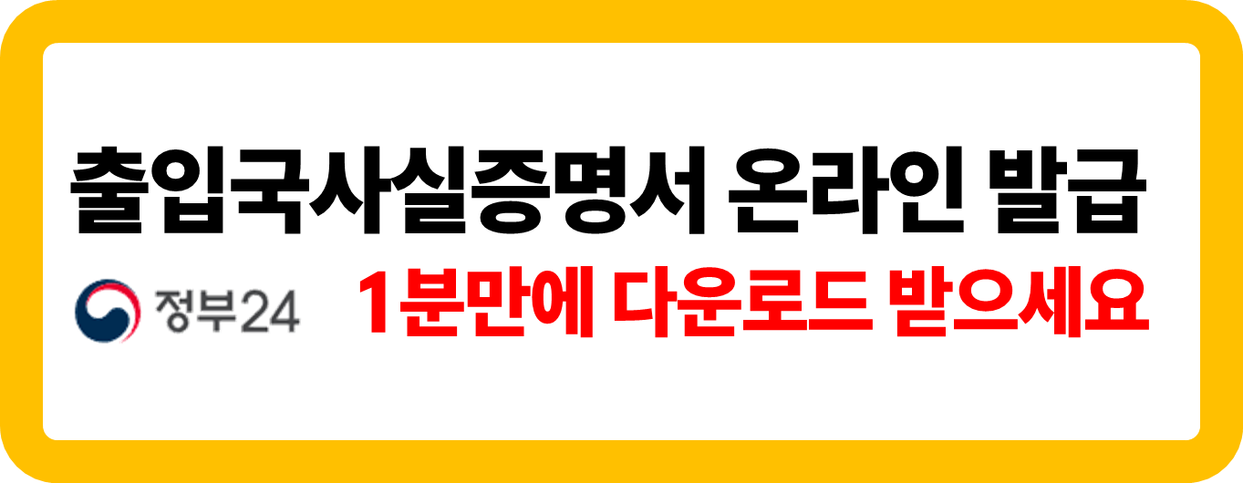 출입국사실증명서 발급 안내 이미지