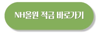 고금리 적금