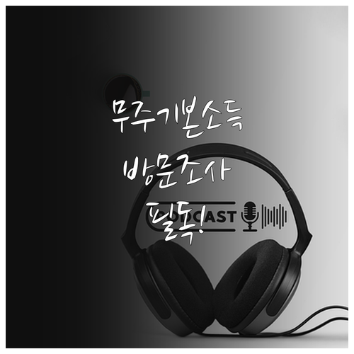 무주군 기본소득 방문 조사 대응법과 ..