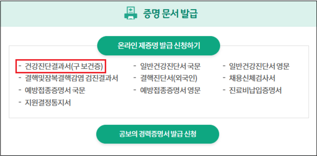 보건증 인터넷발급