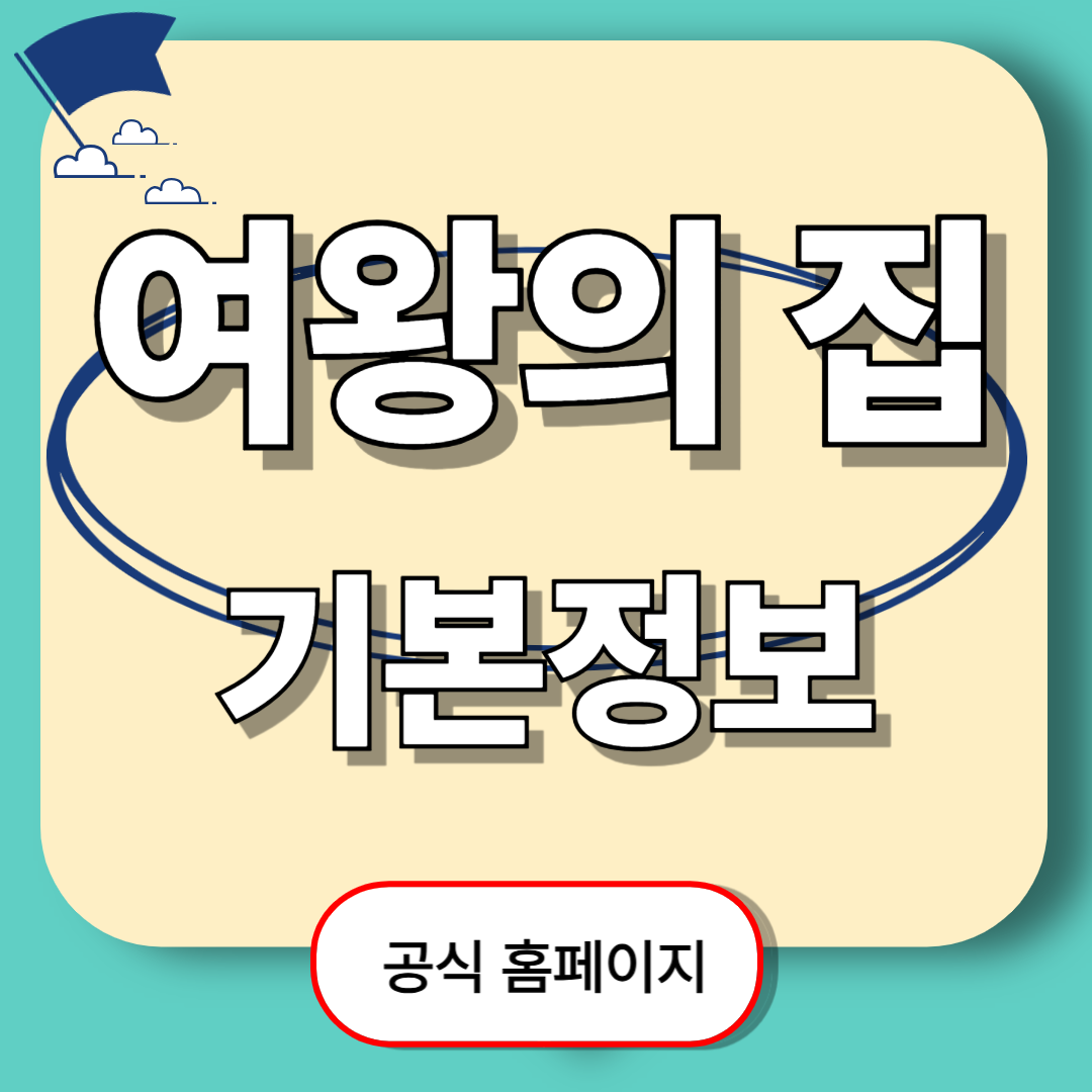 여왕의 집 출연진&middot;방송일정&middot;몇부작 한눈에 보기