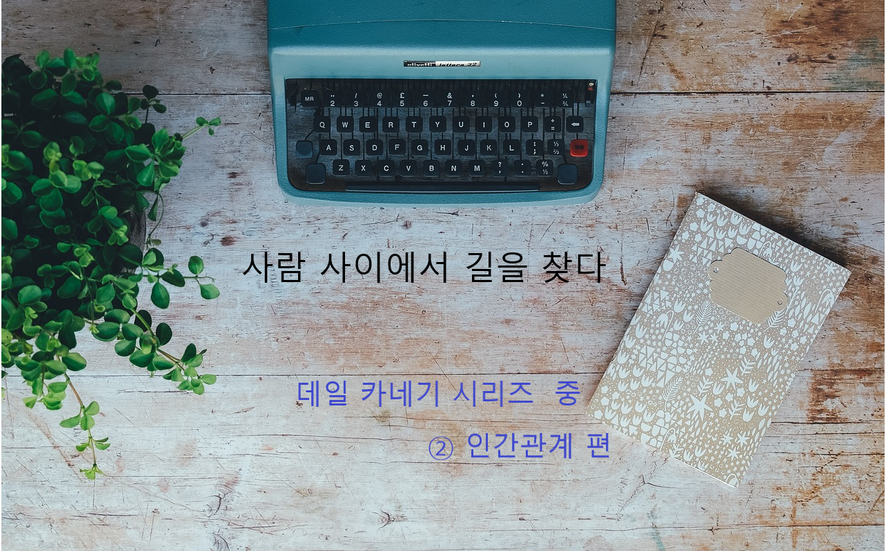 사람 사이에서 길을 찾다, 데일 카네기, 인간관계 관련 이미지