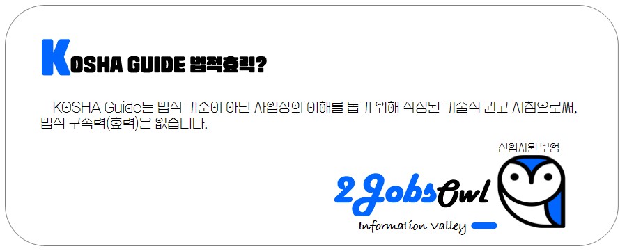 KOSHA GUIDE(코샤가이드) 법적효력