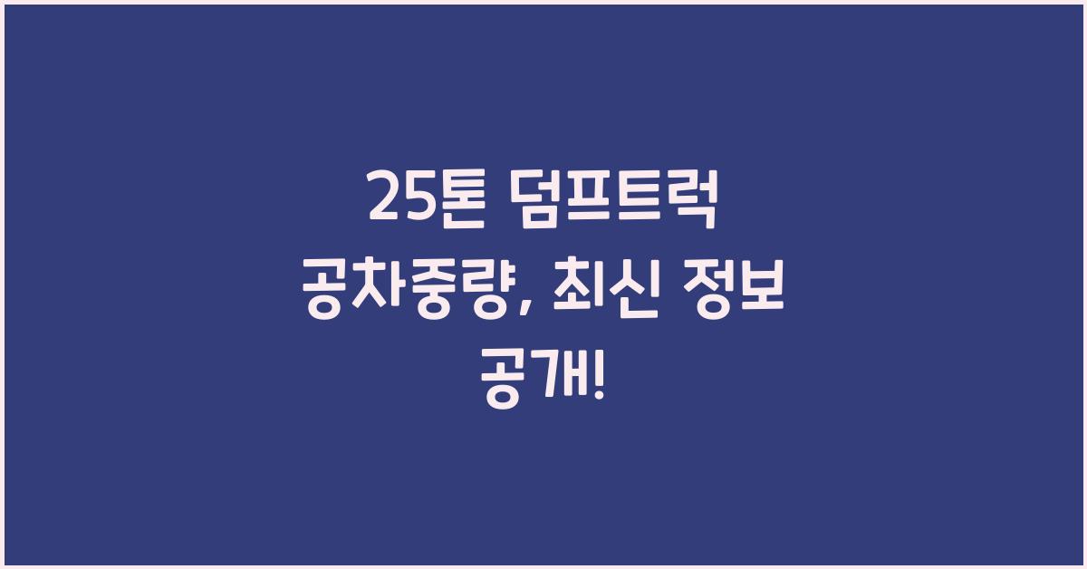 25톤 덤프트럭 공차중량