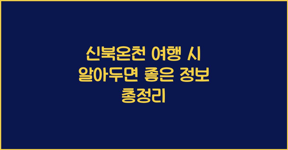 신북온천 여행 시 알아두면 좋은 정보