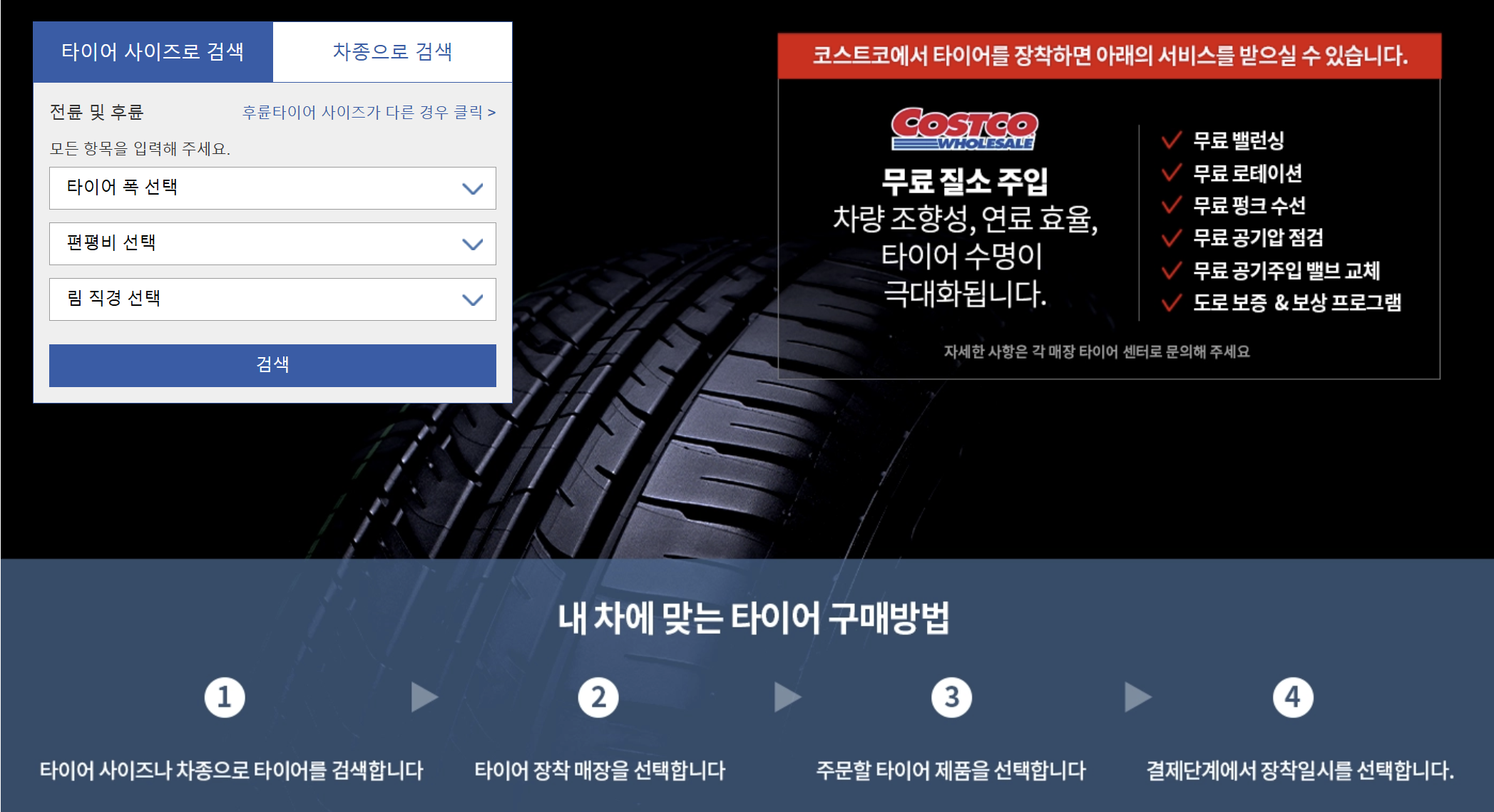 코스트코 타이어 교체 행사 할인 예약방법