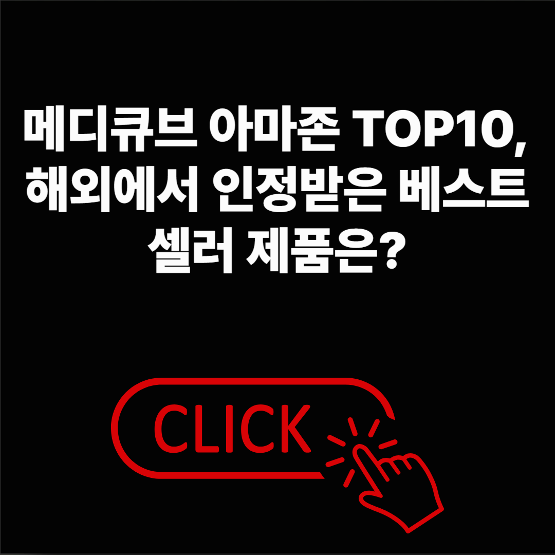 메디큐브 아마존 TOP10, 해외 베스트셀러 제품 지금 확인해보세요!