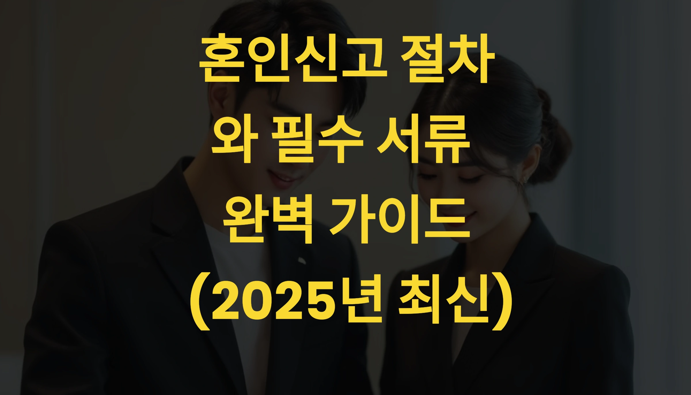 혼인신고 절차와 필수 서류 완벽 가이드 (2025년 최신)