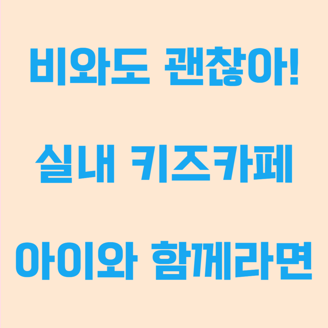 경기도 실내 키즈카페 & 체험 공간 베스트 추천|비 오는 날도 OK!