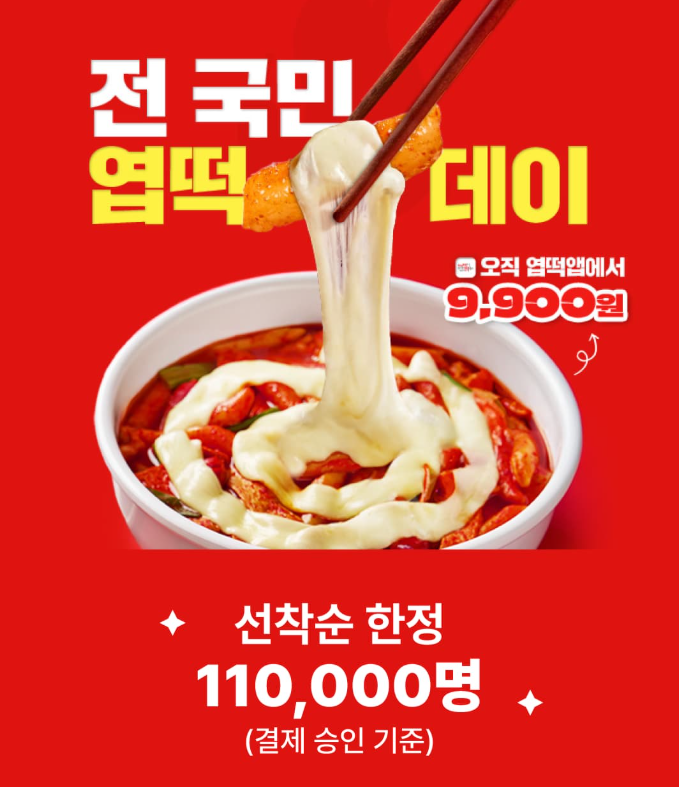 엽떡데이 행사정보