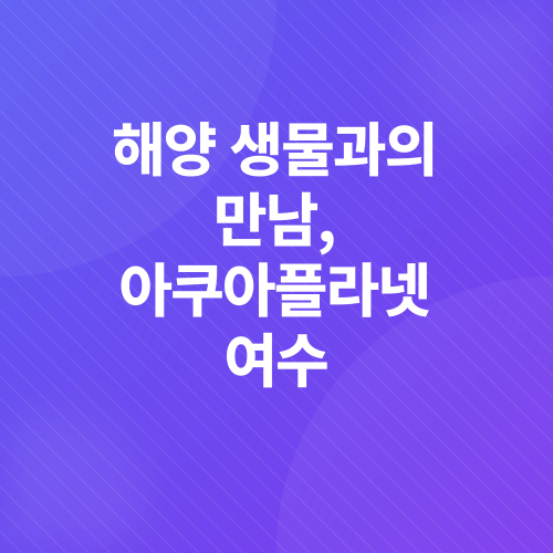 여수 1박 2일 가족 여행_3