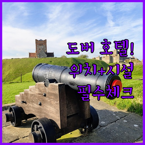 영국 도버 호텔 추천 5곳 위치와 시..