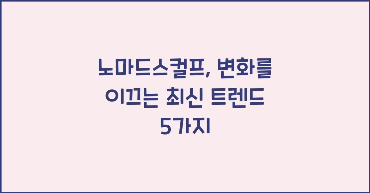 노마드스컬프