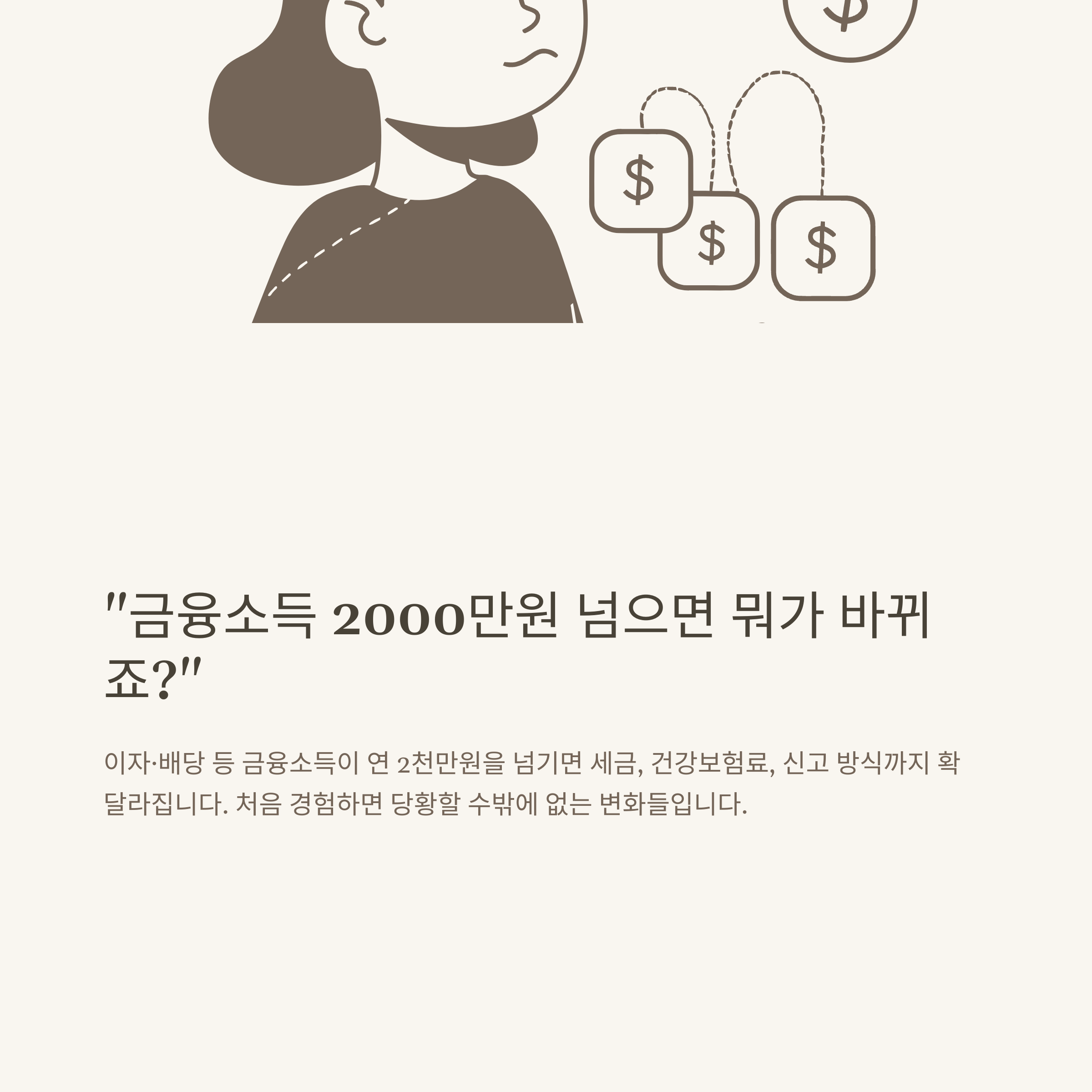금융소득 2000만원 기준 건강보험&middot;세금&middot;주식 완벽정리｜초과 시 건보료, 종합과세 공식 가이드