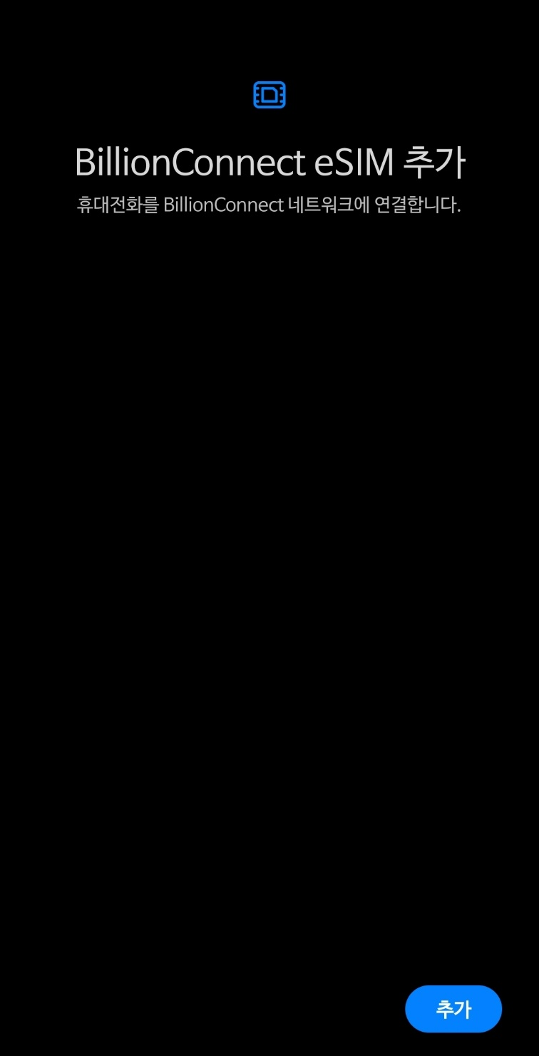 eSIM 추가2