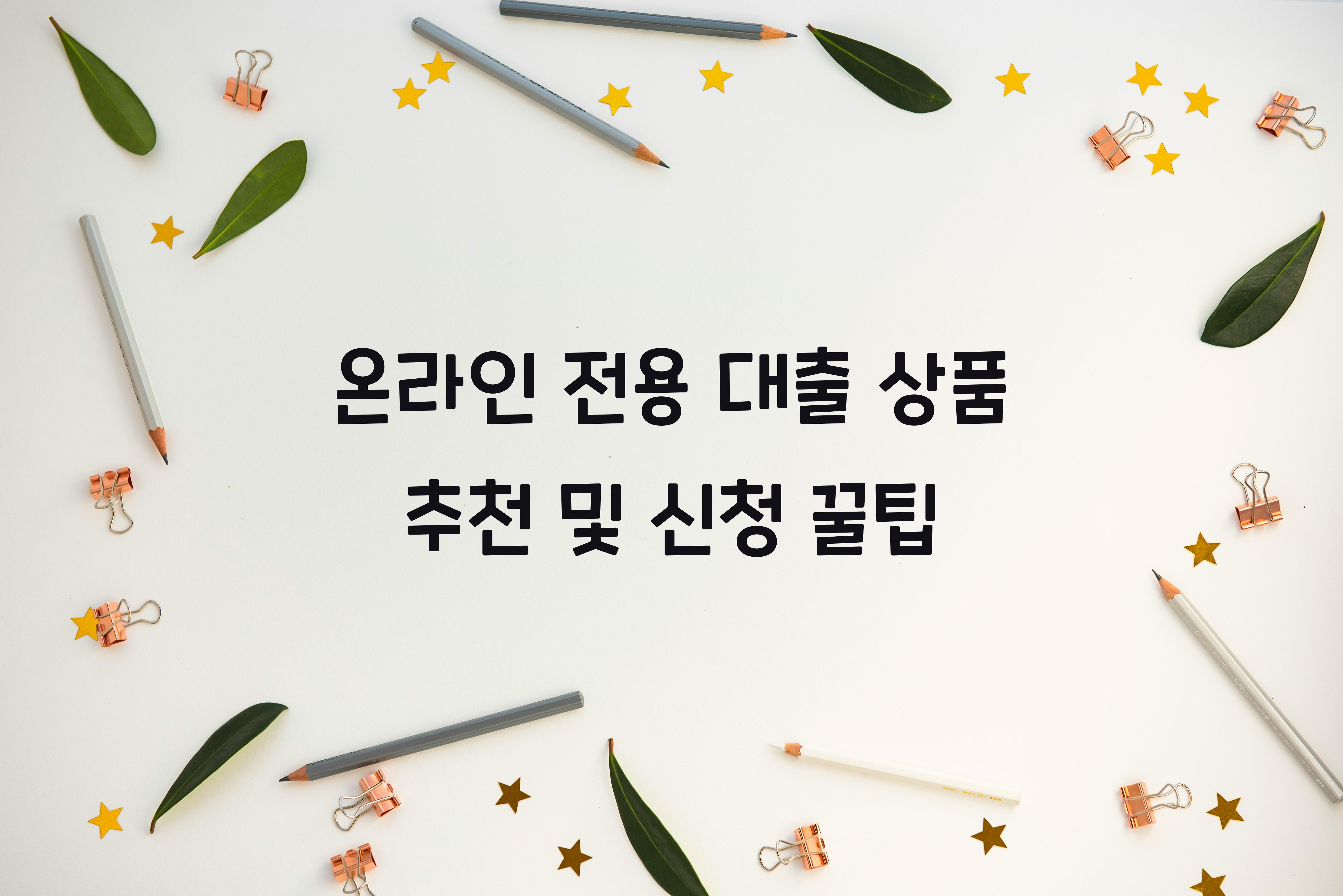 온라인 전용 대출 상품 추천