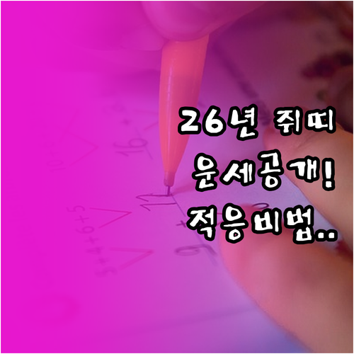 2026년 3월 쥐띠 아이 운세와 새..