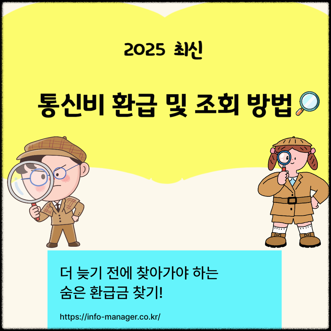 통신비 환급금 조회 방법 (2025년 최신)