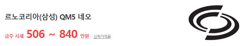 QM5 중고차 가격