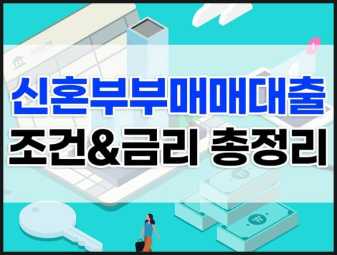 신혼부부 대출 혜택