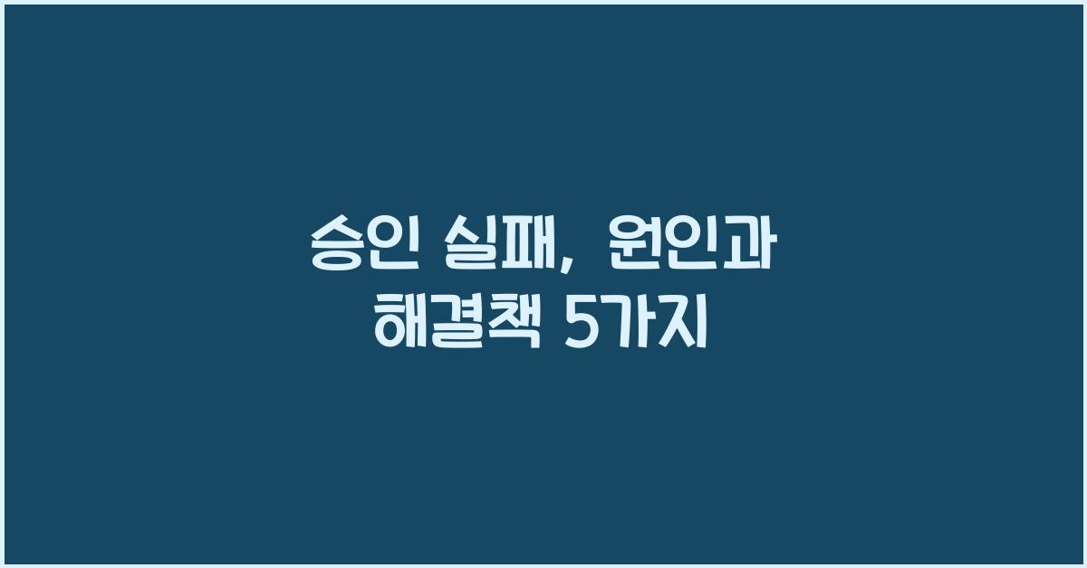 승인 실패