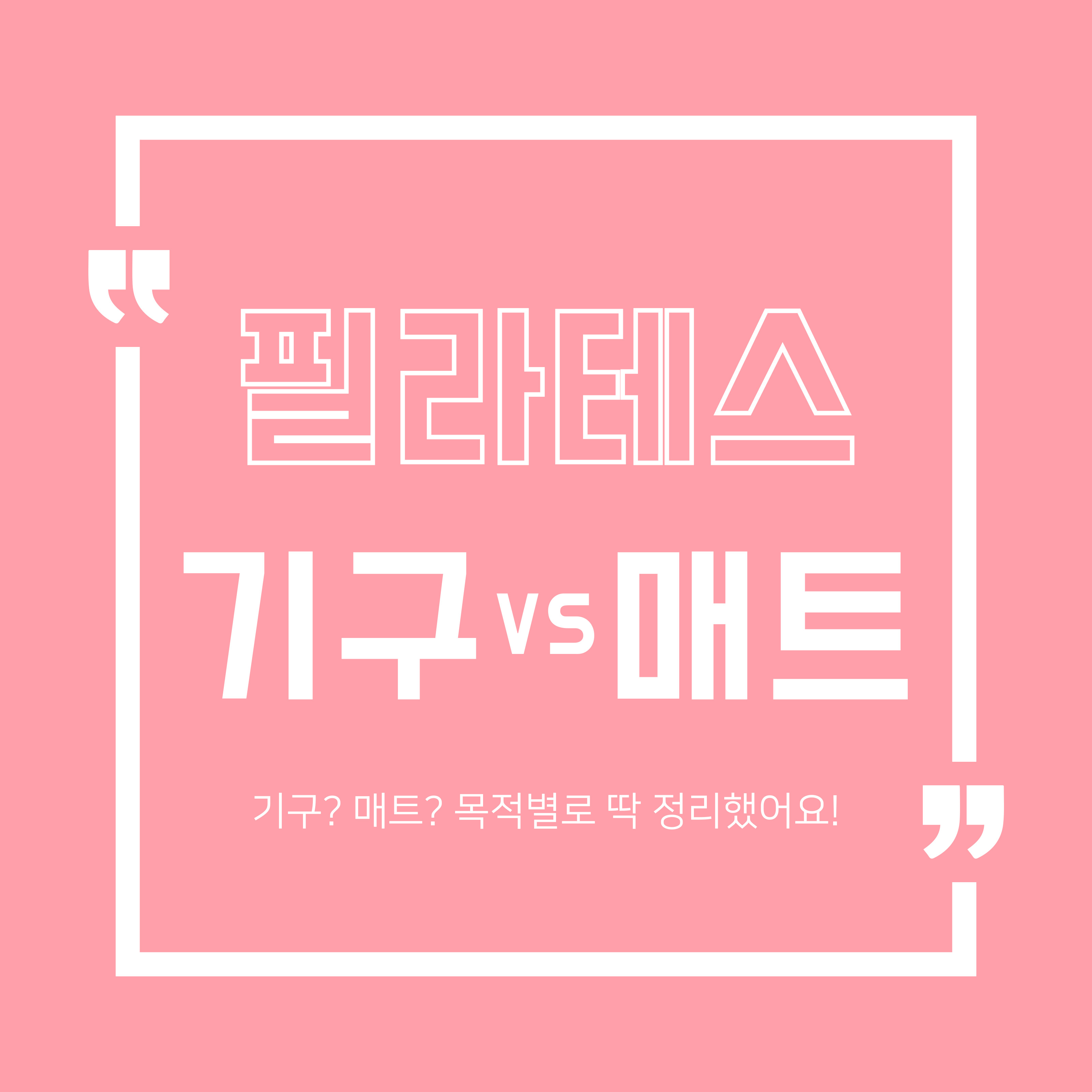 분홍 배경에 흰색 테두리 안에 "필라테스 기구 vs 매트"라는 큼직한 글자가 들어 있고, 아래에는 "기구? 매트? 목적별로 딱 정리했어요!"라는 설명 문구가 포함된 비교형 썸네일 이미지