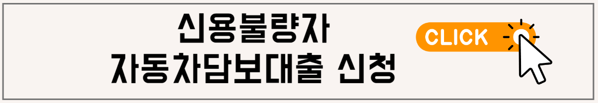 신용불량자 자동차담보대출