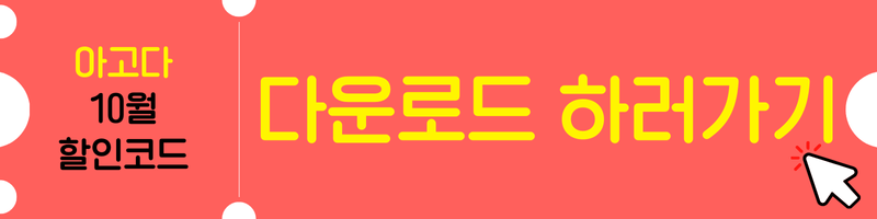 아고다 10월 할인코드 다운로드 및 입력방법