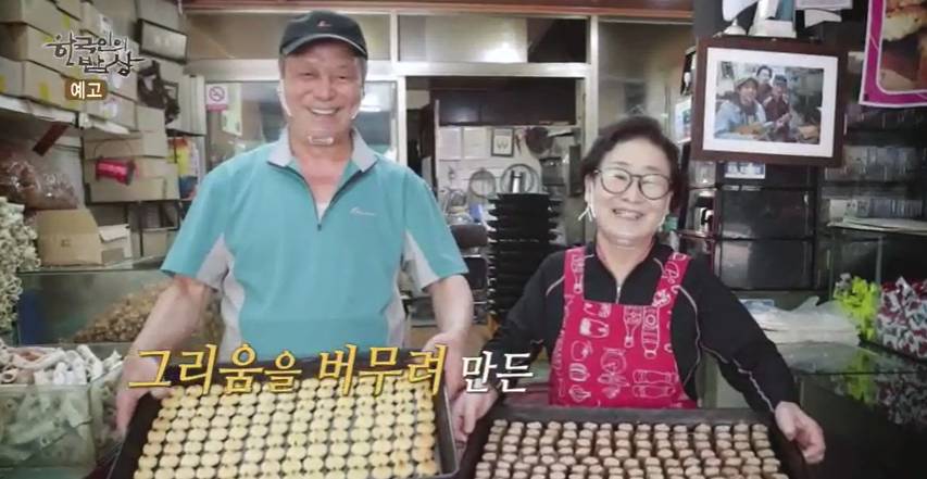 최불암 한국인의 밥상 인천 옛날 생 과자 센베이 40년 전통 맛집 동인천역 위치