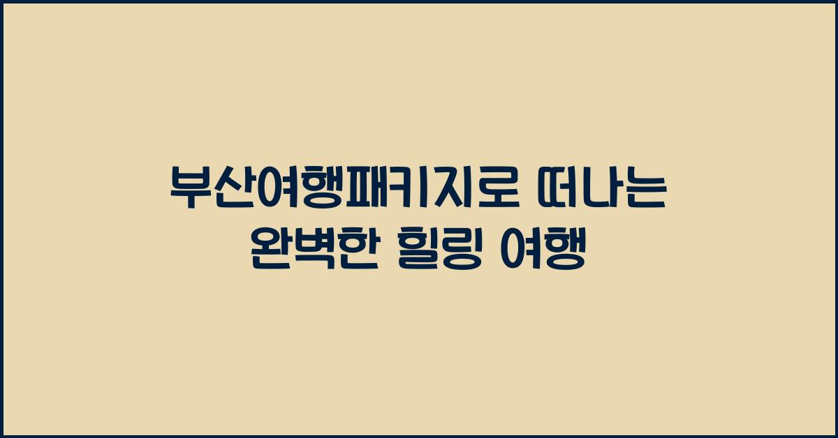 부산여행패키지