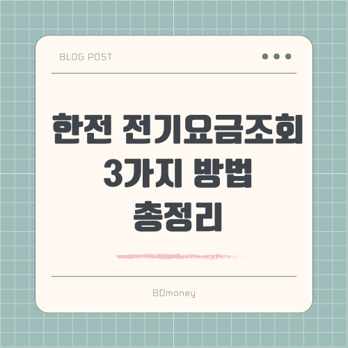 한전 전기요금 조회 3가지 방법 총정리