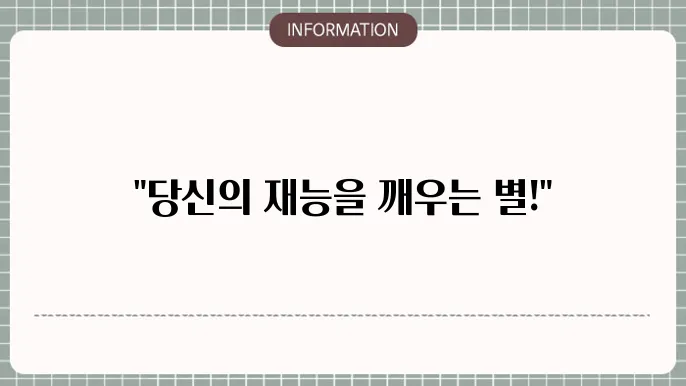 사주천의성의 재능과 감성의 별