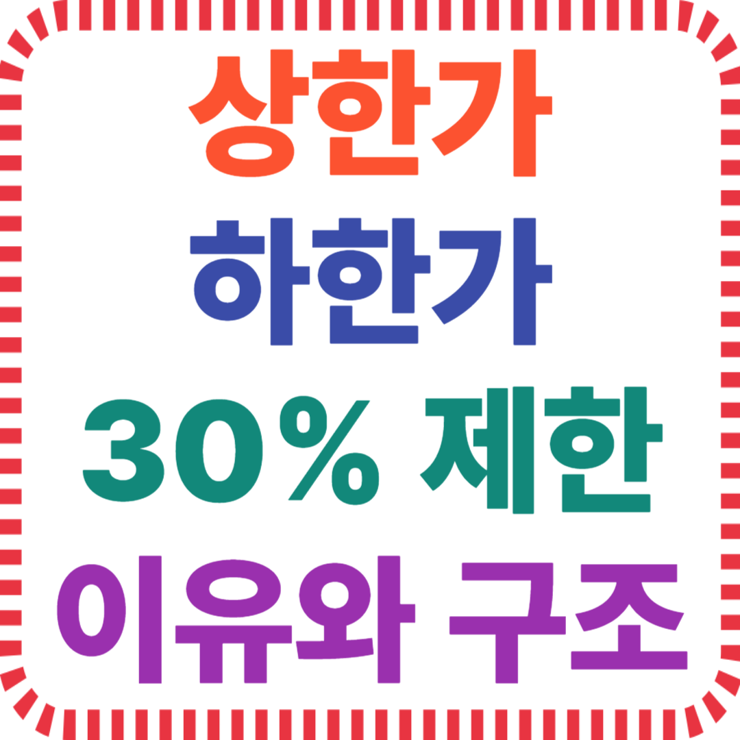 주식 상한가 하한가 30% 제한의 이유와 구조