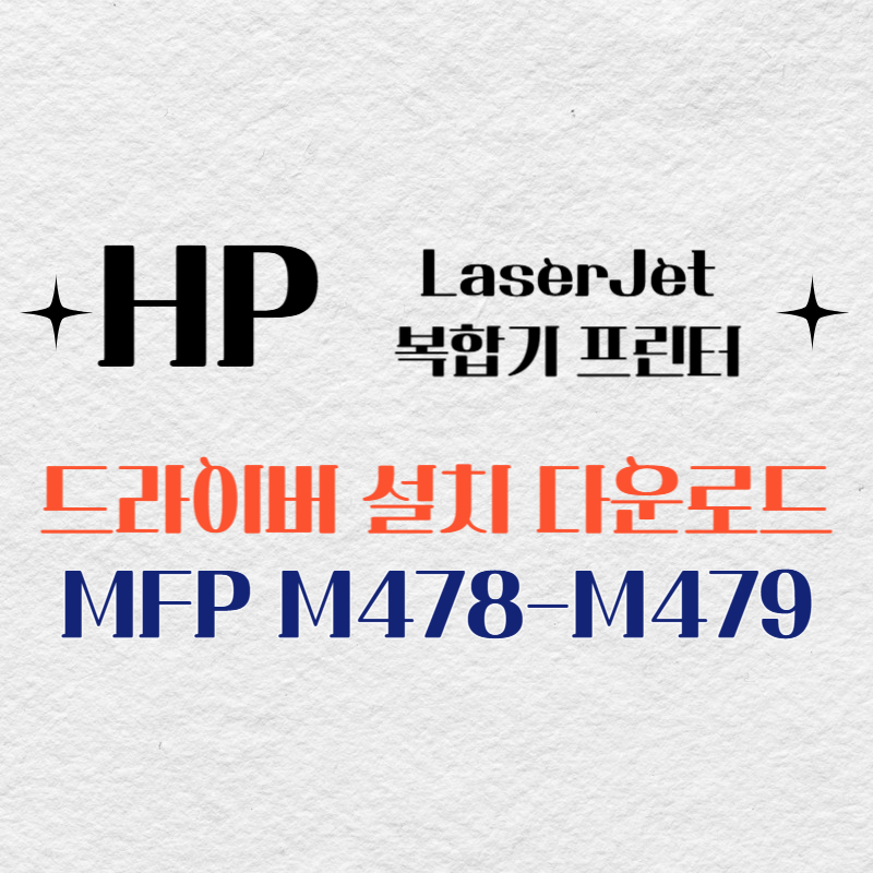 HP 복합기 프린터 MFP M478-M479 드라이버 다운로드