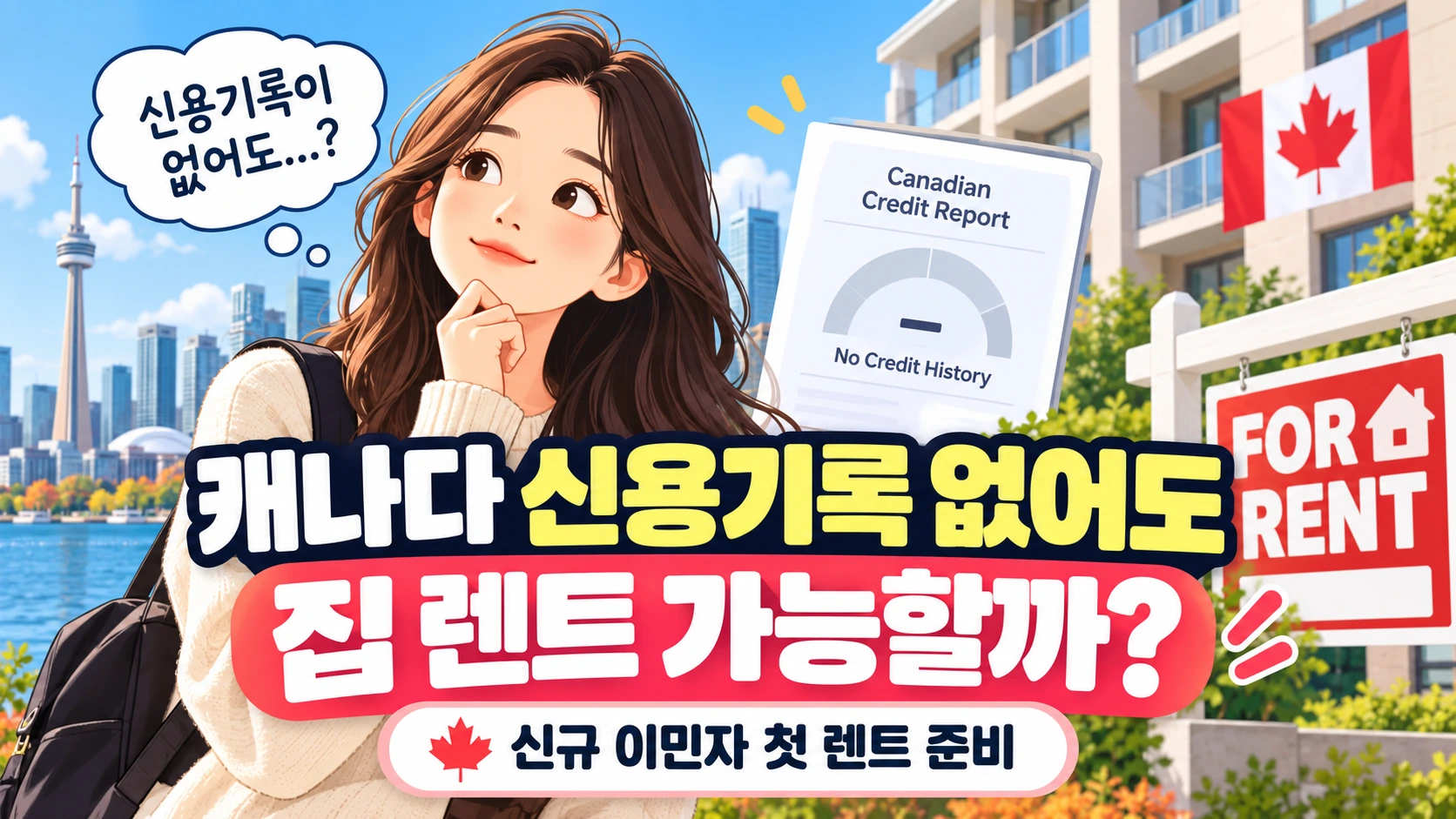 캐나다 신용기록이 없어도 집을 렌트할 수 있을까 신규 이민자 준비 방법