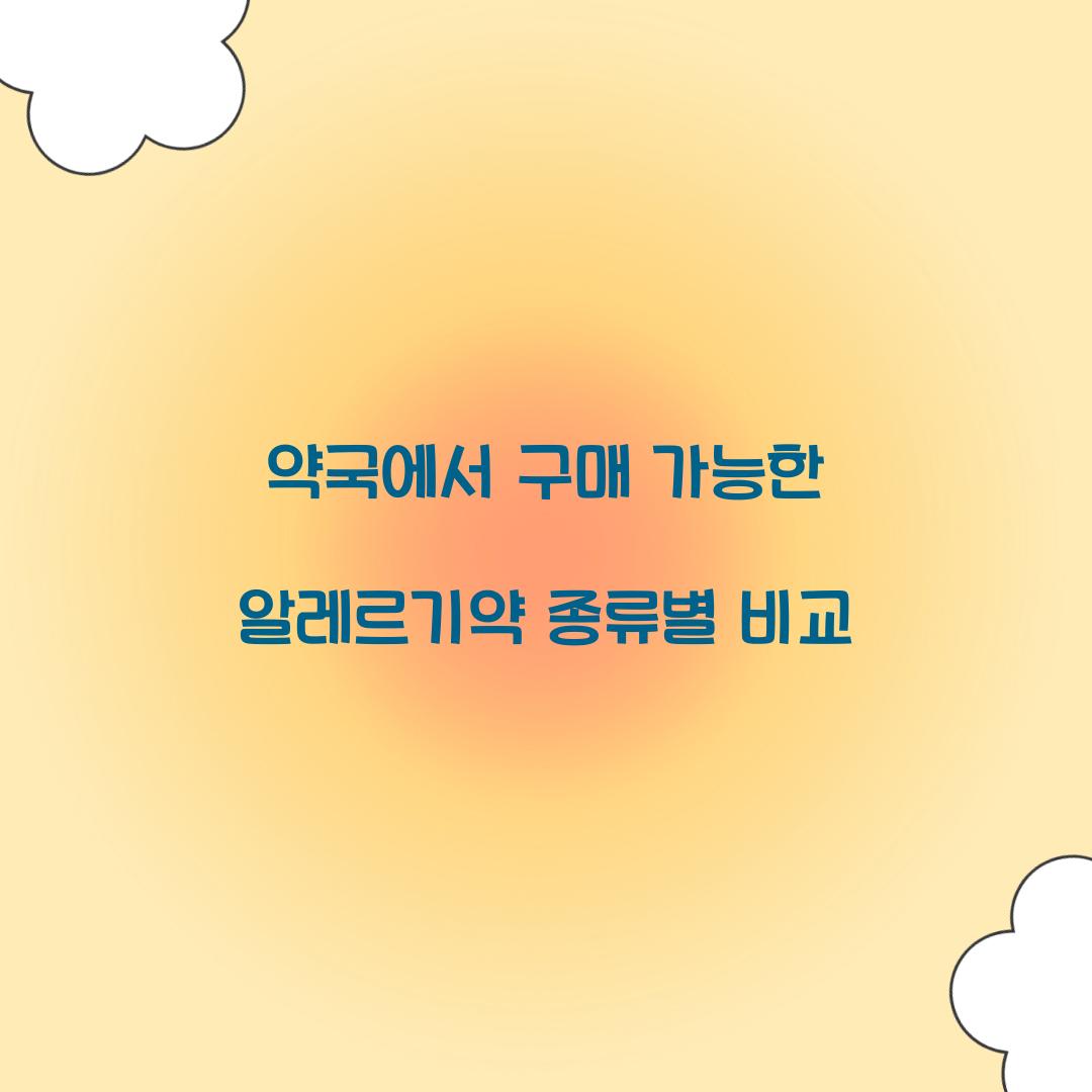 약국에서 구매 가능한 알레르기약