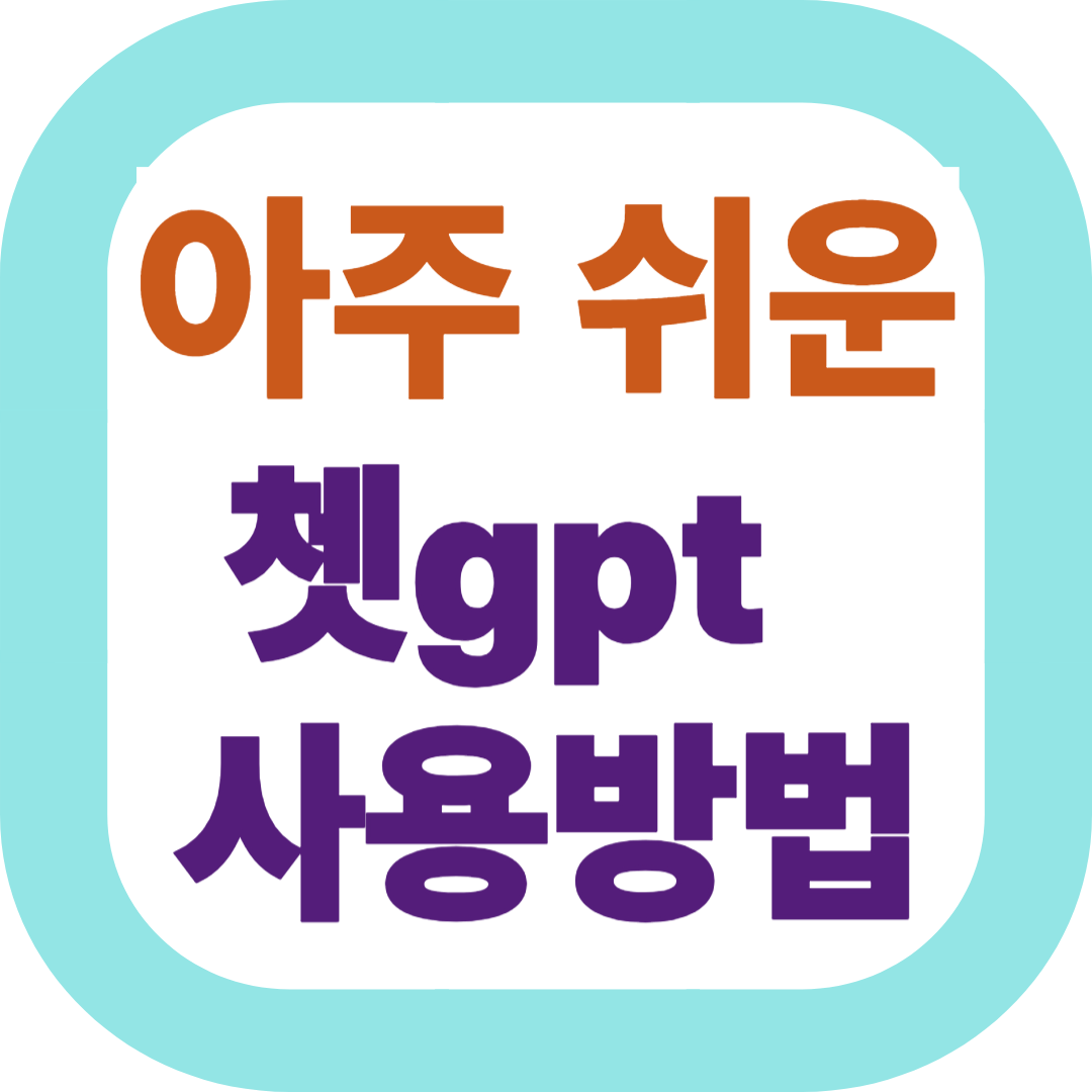 아주쉬운 쳇gpt사용방법