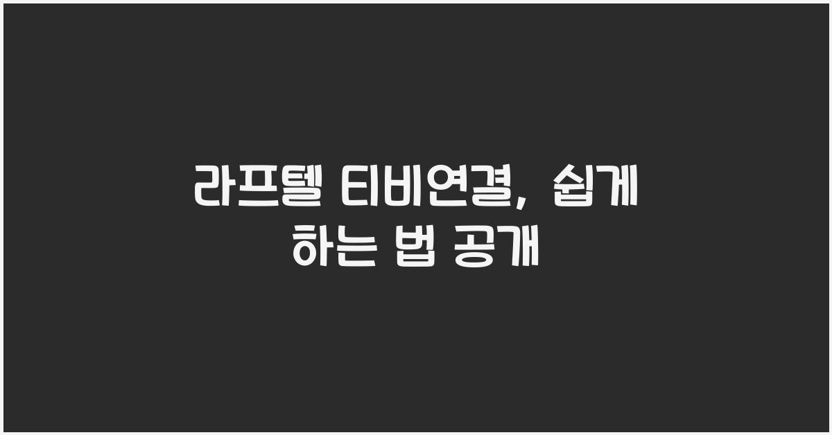 라프텔 티비연결