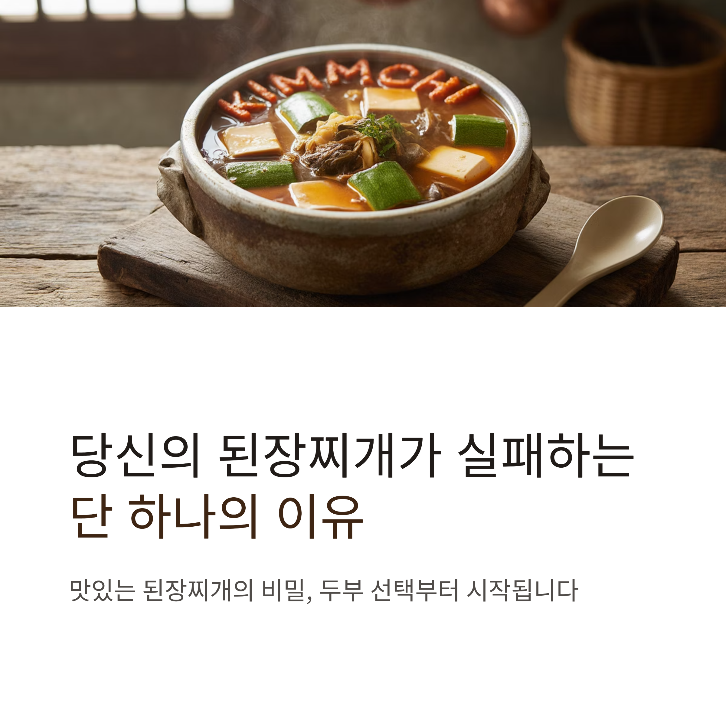 된장찌개 두부는 부침용? 연두부? 정답은!